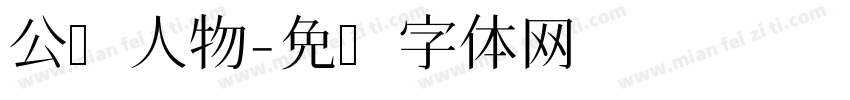 公众人物字体转换