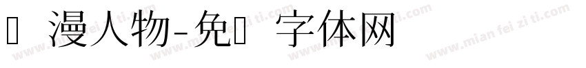 动漫人物字体转换