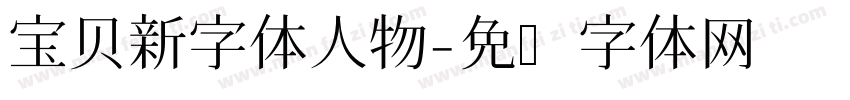 宝贝新字体人物字体转换