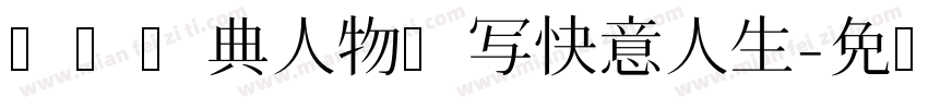 对话经典人物书写快意人生字体转换