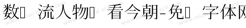 数风流人物还看今朝字体转换