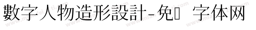數字人物造形設計字体转换