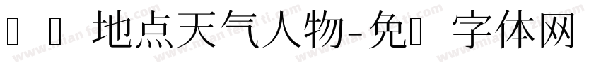 时间地点天气人物字体转换