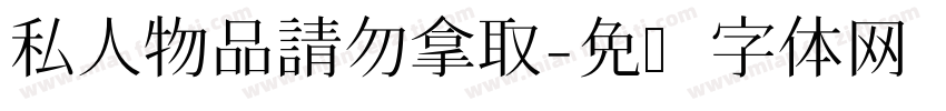 私人物品請勿拿取字体转换