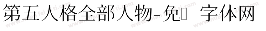 第五人格全部人物字体转换