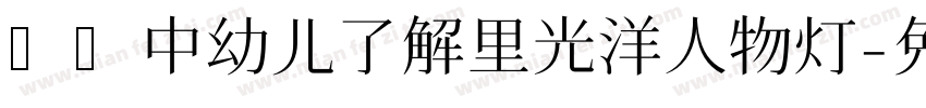 调查中幼儿了解里光洋人物灯字体转换