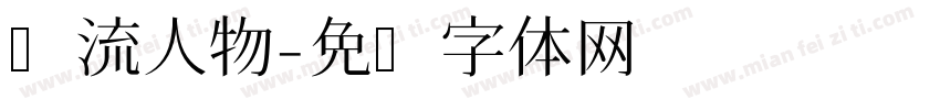 风流人物字体转换