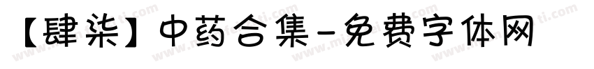 【肆柒】中药合集字体转换