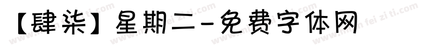 【肆柒】星期二字体转换