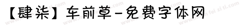 【肆柒】车前草字体转换
