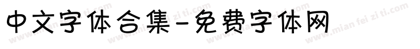 中文字体合集字体转换