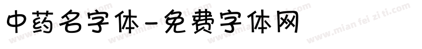 中药名字体字体转换