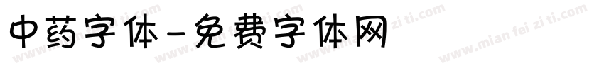 中药字体字体转换