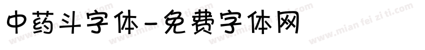 中药斗字体字体转换