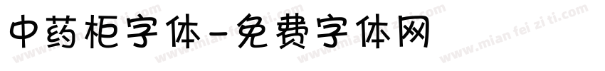 中药柜字体字体转换