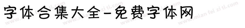 字体合集大全字体转换