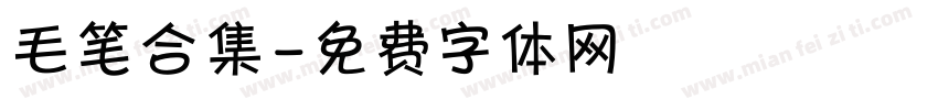 毛笔合集字体转换