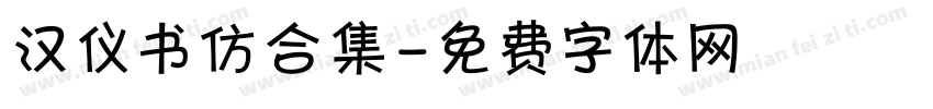 汉仪书仿合集字体转换