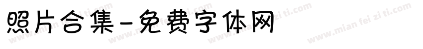 照片合集字体转换