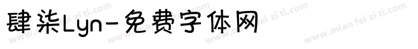 肆柒Lyn字体转换