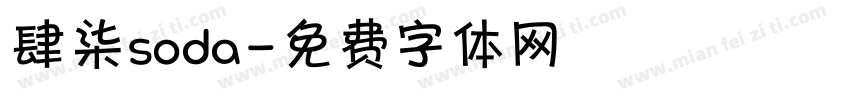 肆柒soda字体转换