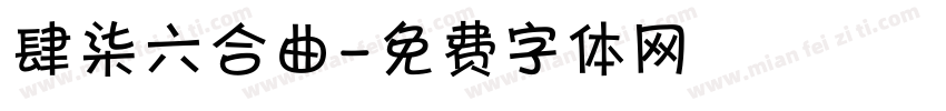 肆柒六合曲字体转换