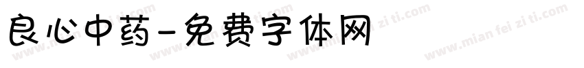 良心中药字体转换