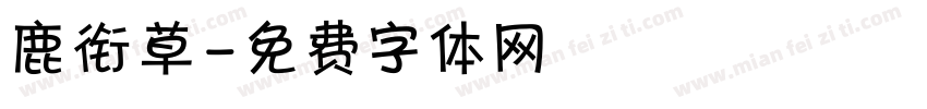 鹿衔草字体转换