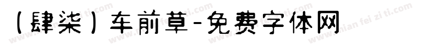【肆柒】车前草字体转换