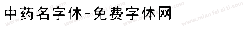 中药名字体字体转换