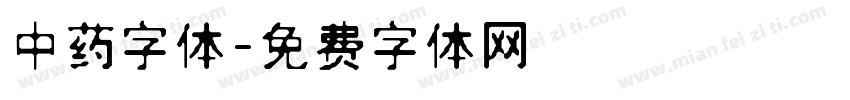 中药字体字体转换