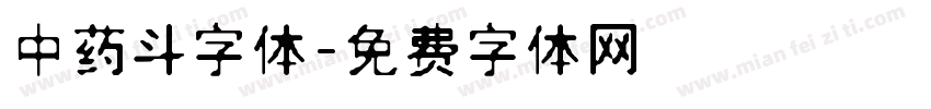 中药斗字体字体转换