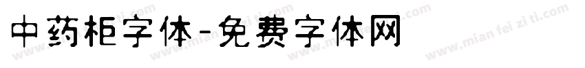 中药柜字体字体转换