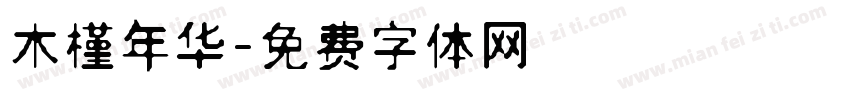 木槿年华字体转换