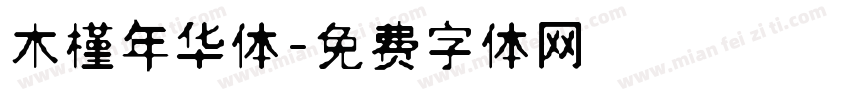 木槿年华体字体转换