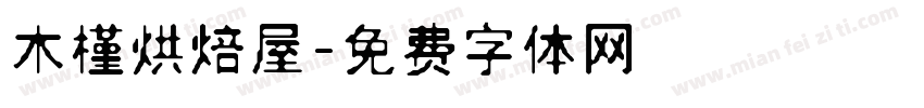 木槿烘焙屋字体转换