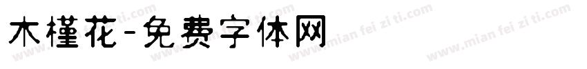 木槿花字体转换