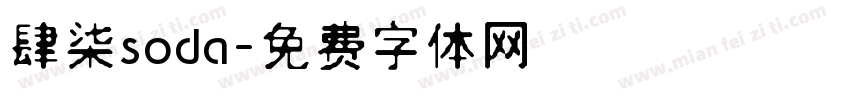 肆柒soda字体转换