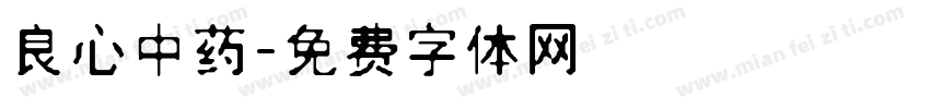 良心中药字体转换