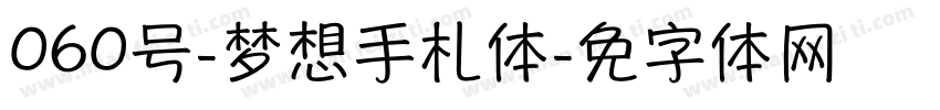 060号-梦想手札体字体转换