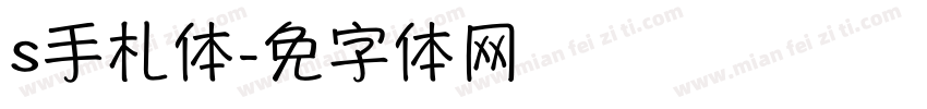 s手札体字体转换