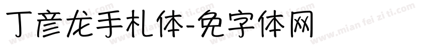 丁彦龙手札体字体转换