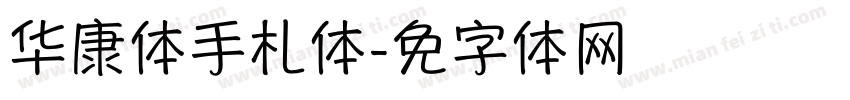 华康体手札体字体转换