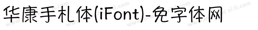 华康手札体(iFont)字体转换