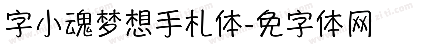 字小魂梦想手札体字体转换
