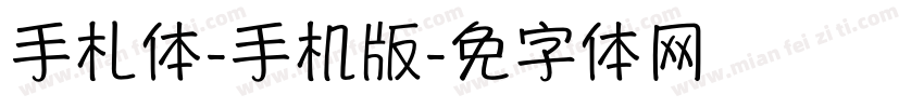 手札体-简手机版字体转换