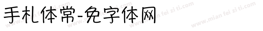 手札体常规字体转换