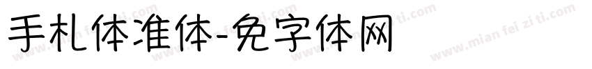 手札体标准体字体转换