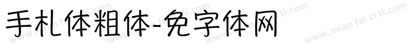 手札体粗体字体转换