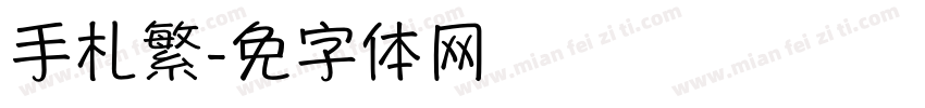 手札繁字体转换